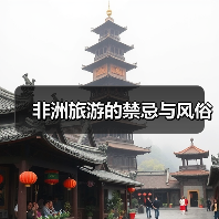 非洲旅游的禁忌与风俗(图3) 非洲旅游的禁忌与风俗(图3)