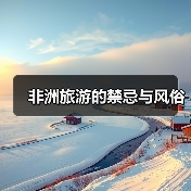 非洲旅游的禁忌与风俗(图4) 非洲旅游的禁忌与风俗(图4)