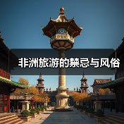非洲旅游的禁忌与风俗(图2) 非洲旅游的禁忌与风俗(图2)