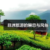 非洲旅游的禁忌与风俗(图1) 非洲旅游的禁忌与风俗(图1)