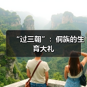 “过三朝”:侗族的生育大礼(图1) “过三朝”:侗族的生育大礼(图1)