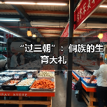 “过三朝”:侗族的生育大礼(图4) “过三朝”:侗族的生育大礼(图4)