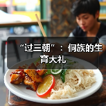 “过三朝”:侗族的生育大礼(图3) “过三朝”:侗族的生育大礼(图3)