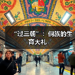 “过三朝”:侗族的生育大礼(图2) “过三朝”:侗族的生育大礼(图2)