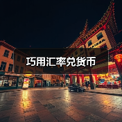 巧用汇率兑货币（图3）