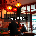 巧用汇率兑货币（图4）