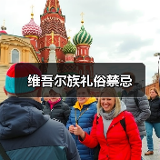 维吾尔族礼俗禁忌（图2）