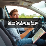 维吾尔族礼俗禁忌（图1）