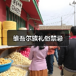 维吾尔族礼俗禁忌（图3）