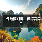 保险要划算，保障要周全（图2）