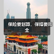保险要划算，保障要周全（图3）