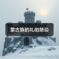 蒙古族的礼俗禁忌（图2）
