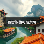 蒙古族的礼俗禁忌（图4）