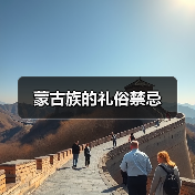 蒙古族的礼俗禁忌（图1）