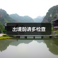 出境前请多检查（图4）