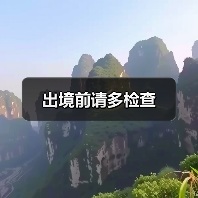出境前请多检查（图3）