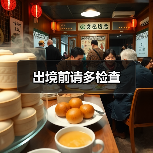 出境前请多检查（图2）