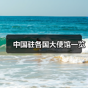 中国驻各国大使馆一览(图4) 中国驻各国大使馆一览(图4)