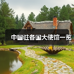 中国驻各国大使馆一览(图1) 中国驻各国大使馆一览(图1)