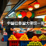 中国驻各国大使馆一览(图3) 中国驻各国大使馆一览(图3)