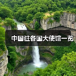 中国驻各国大使馆一览(图2) 中国驻各国大使馆一览(图2)