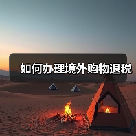 如何办理境外购物退税（图3）