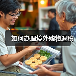 如何办理境外购物退税（图2）