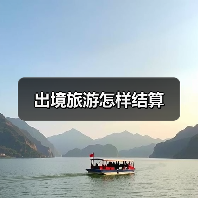 出境旅游怎样结算（图2）