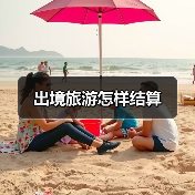 出境旅游怎样结算（图3）