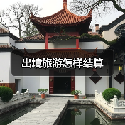 出境旅游怎样结算（图4）