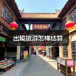 出境旅游怎样结算（图1）