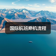 国际航班乘机流程（图3）