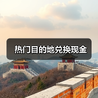 热门目的地兑换现金（图1）