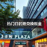 热门目的地兑换现金（图2）