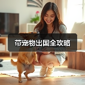 带宠物出国全攻略（图3）