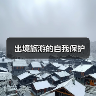出境旅游的自我保护(图1) 出境旅游的自我保护(图1)