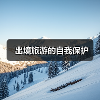 出境旅游的自我保护(图3) 出境旅游的自我保护(图3)