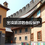 出境旅游的自我保护(图4) 出境旅游的自我保护(图4)