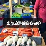 出境旅游的自我保护(图2) 出境旅游的自我保护(图2)