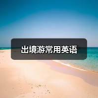 出境游常用英语(图3) 出境游常用英语(图3)