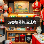 游客境外旅游注意(图1) 游客境外旅游注意(图1)
