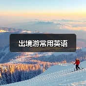 出境游常用英语(图2) 出境游常用英语(图2)