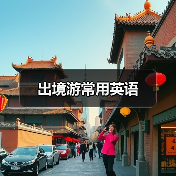 出境游常用英语(图1) 出境游常用英语(图1)