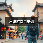出境游常用英语(图4) 出境游常用英语(图4)