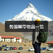 各国禁带物品一览（图2）