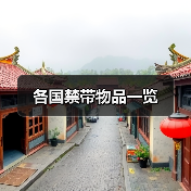 各国禁带物品一览（图1）