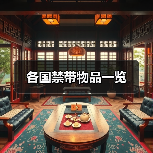 各国禁带物品一览（图3）