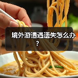 境外游遭遇遗失怎么办？（图3）