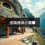 出境通讯小锦囊(图4) 出境通讯小锦囊(图4)