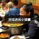 出境通讯小锦囊(图3) 出境通讯小锦囊(图3)